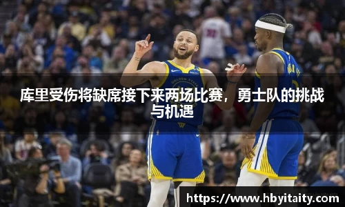 库里受伤将缺席接下来两场比赛，勇士队的挑战与机遇