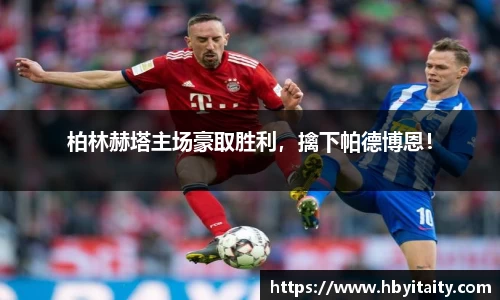 柏林赫塔主场豪取胜利，擒下帕德博恩！