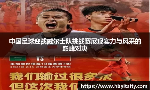 中国足球迎战威尔士队挑战赛展现实力与风采的巅峰对决