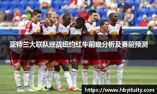 亚特兰大联队迎战纽约红牛前瞻分析及赛前预测
