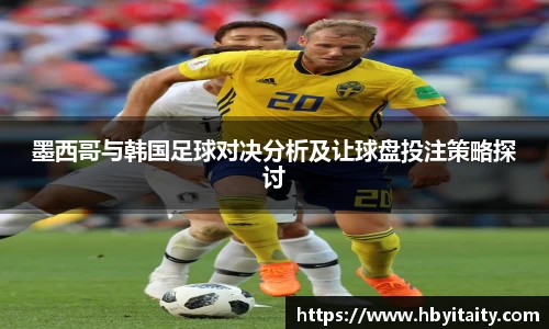墨西哥与韩国足球对决分析及让球盘投注策略探讨
