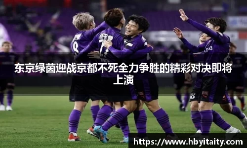 东京绿茵迎战京都不死全力争胜的精彩对决即将上演