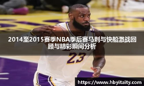 2014至2015赛季NBA季后赛马刺与快船激战回顾与精彩瞬间分析