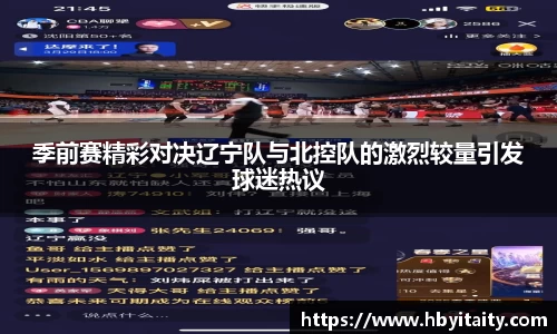 季前赛精彩对决辽宁队与北控队的激烈较量引发球迷热议
