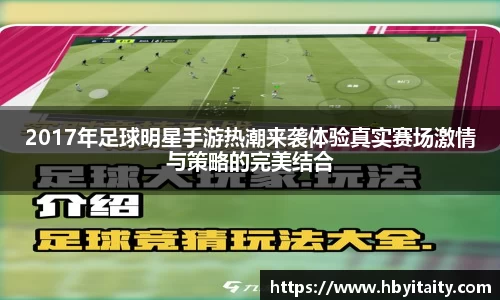 2017年足球明星手游热潮来袭体验真实赛场激情与策略的完美结合