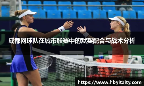 成都网球队在城市联赛中的默契配合与战术分析