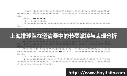 上海排球队在邀请赛中的节奏掌控与表现分析