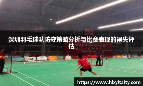 深圳羽毛球队防守策略分析与比赛表现的得失评估