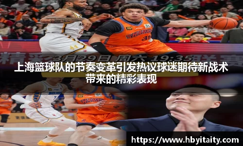 上海篮球队的节奏变革引发热议球迷期待新战术带来的精彩表现