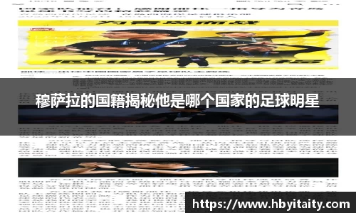 穆萨拉的国籍揭秘他是哪个国家的足球明星