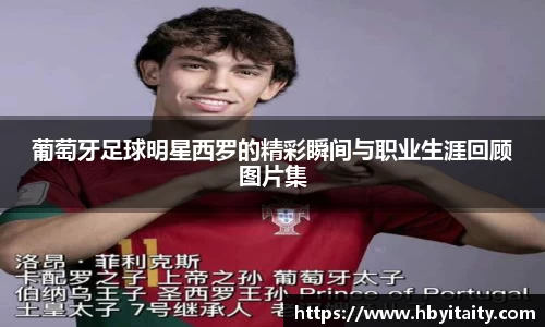 葡萄牙足球明星西罗的精彩瞬间与职业生涯回顾图片集