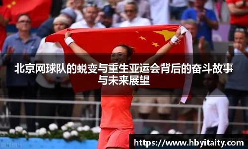 北京网球队的蜕变与重生亚运会背后的奋斗故事与未来展望