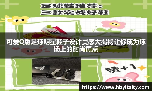 可爱Q版足球明星鞋子设计灵感大揭秘让你成为球场上的时尚焦点
